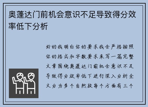 奥蓬达门前机会意识不足导致得分效率低下分析