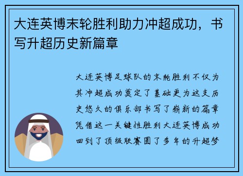 大连英博末轮胜利助力冲超成功，书写升超历史新篇章