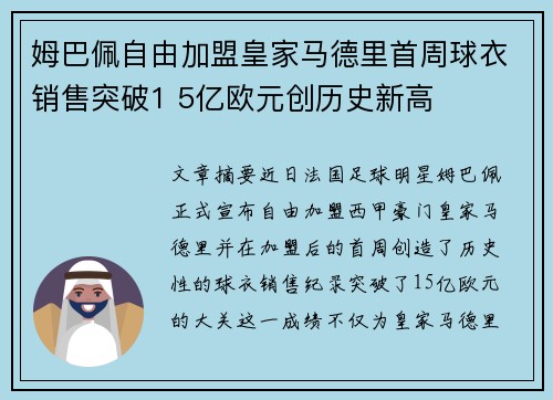 姆巴佩自由加盟皇家马德里首周球衣销售突破1 5亿欧元创历史新高