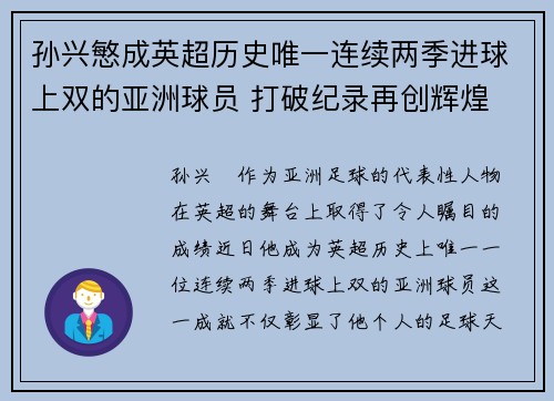 孙兴慜成英超历史唯一连续两季进球上双的亚洲球员 打破纪录再创辉煌