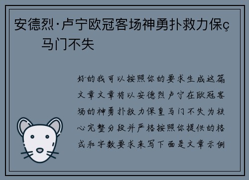 安德烈·卢宁欧冠客场神勇扑救力保皇马门不失