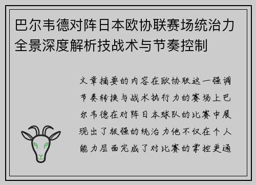 巴尔韦德对阵日本欧协联赛场统治力全景深度解析技战术与节奏控制