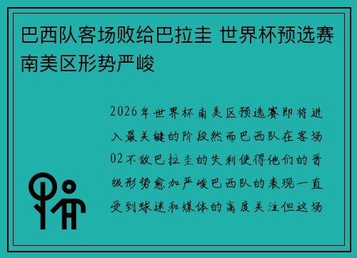 巴西队客场败给巴拉圭 世界杯预选赛南美区形势严峻