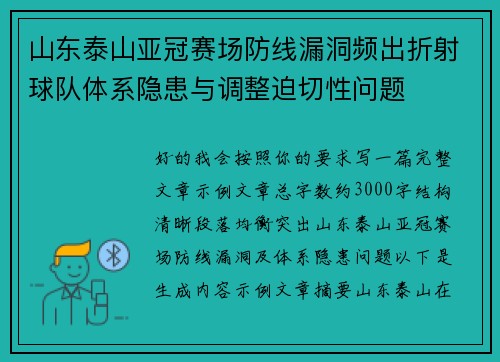 山东泰山亚冠赛场防线漏洞频出折射球队体系隐患与调整迫切性问题