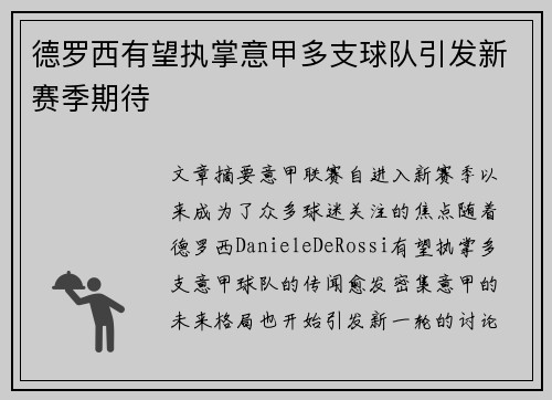德罗西有望执掌意甲多支球队引发新赛季期待 德罗西有望执掌意甲多支球队引发新赛季期待