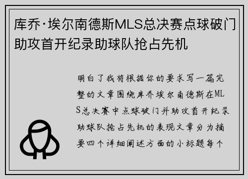 库乔·埃尔南德斯MLS总决赛点球破门助攻首开纪录助球队抢占先机 库乔·埃尔南德斯MLS总决赛点球破门助攻首开纪录助球队抢占先机