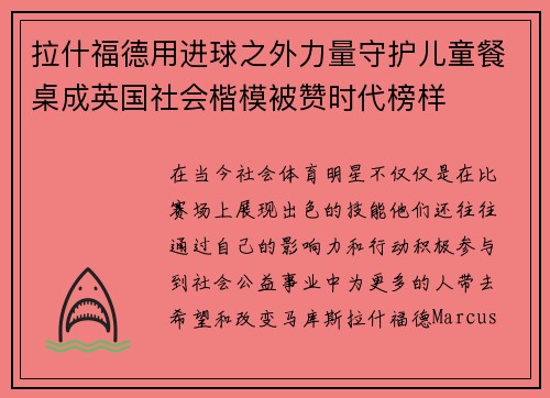 拉什福德用进球之外力量守护儿童餐桌成英国社会楷模被赞时代榜样 拉什福德用进球之外力量守护儿童餐桌成英国社会楷模被赞时代榜样