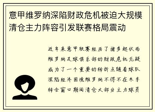 意甲维罗纳深陷财政危机被迫大规模清仓主力阵容引发联赛格局震动