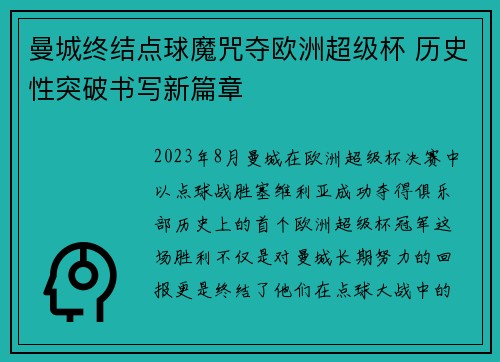 曼城终结点球魔咒夺欧洲超级杯 历史性突破书写新篇章