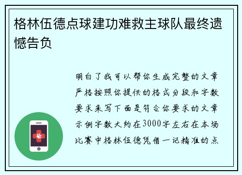 格林伍德点球建功难救主球队最终遗憾告负 格林伍德点球建功难救主球队最终遗憾告负