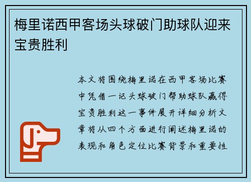 梅里诺西甲客场头球破门助球队迎来宝贵胜利