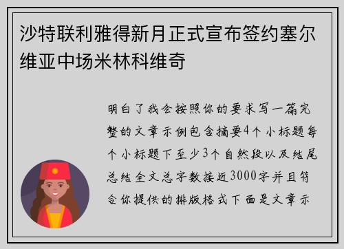沙特联利雅得新月正式宣布签约塞尔维亚中场米林科维奇