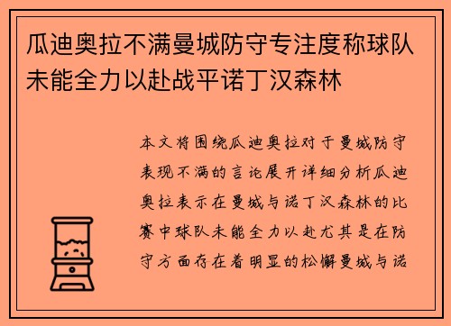 瓜迪奥拉不满曼城防守专注度称球队未能全力以赴战平诺丁汉森林