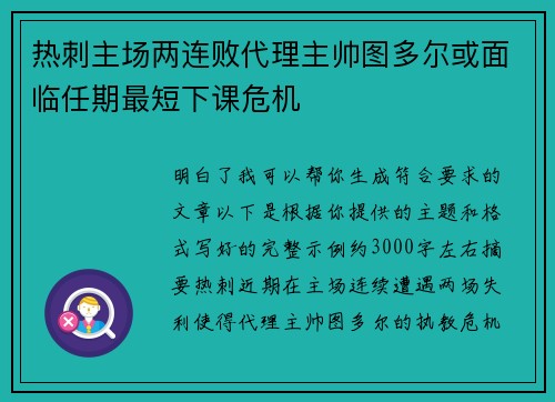 热刺主场两连败代理主帅图多尔或面临任期最短下课危机 热刺主场两连败代理主帅图多尔或面临任期最短下课危机