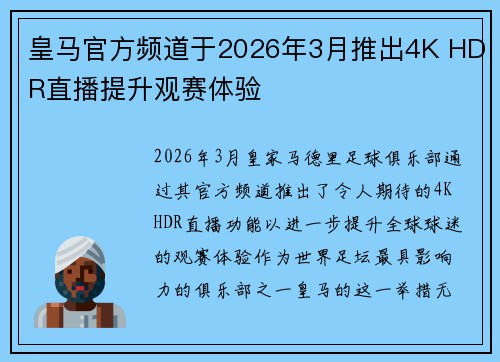 皇马官方频道于2026年3月推出4K HDR直播提升观赛体验
