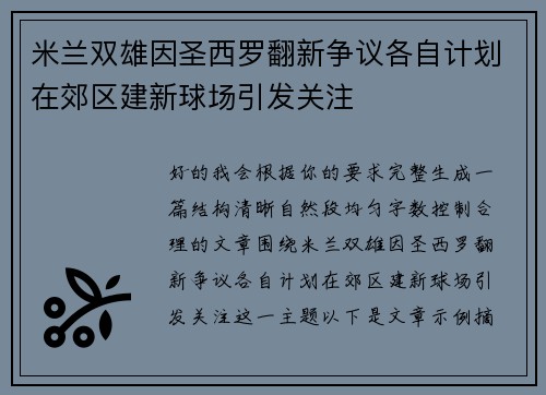 米兰双雄因圣西罗翻新争议各自计划在郊区建新球场引发关注