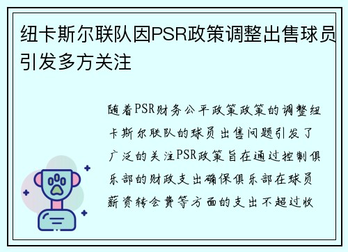 纽卡斯尔联队因PSR政策调整出售球员引发多方关注 