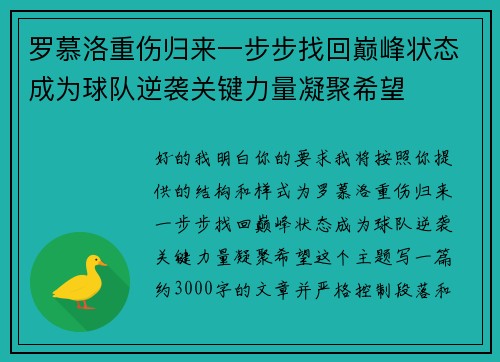 罗慕洛重伤归来一步步找回巅峰状态成为球队逆袭关键力量凝聚希望