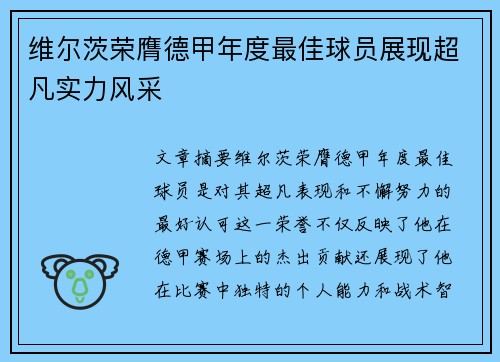 维尔茨荣膺德甲年度最佳球员展现超凡实力风采 维尔茨荣膺德甲年度最佳球员展现超凡实力风采