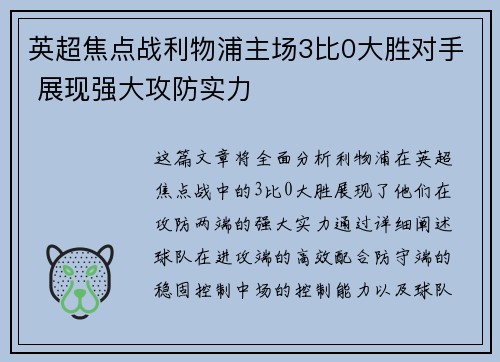 英超焦点战利物浦主场3比0大胜对手 展现强大攻防实力
