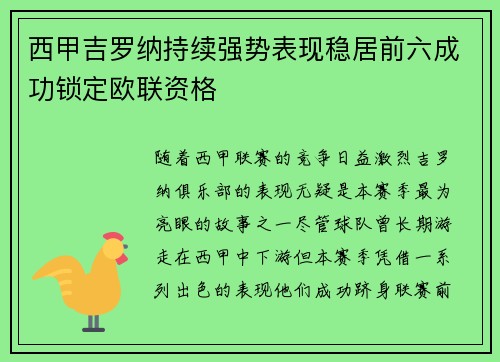 西甲吉罗纳持续强势表现稳居前六成功锁定欧联资格 西甲吉罗纳持续强势表现稳居前六成功锁定欧联资格