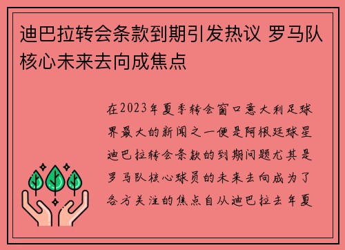 迪巴拉转会条款到期引发热议 罗马队核心未来去向成焦点 迪巴拉转会条款到期引发热议 罗马队核心未来去向成焦点