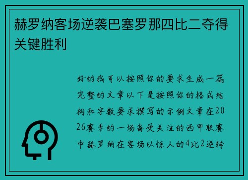 赫罗纳客场逆袭巴塞罗那四比二夺得关键胜利 赫罗纳客场逆袭巴塞罗那四比二夺得关键胜利