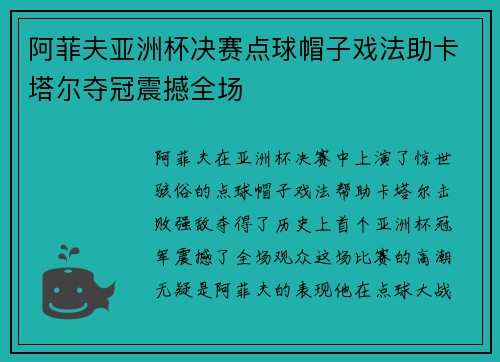 阿菲夫亚洲杯决赛点球帽子戏法助卡塔尔夺冠震撼全场