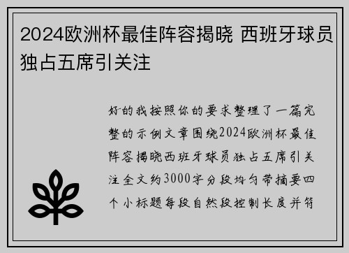 2024欧洲杯最佳阵容揭晓 西班牙球员独占五席引关注