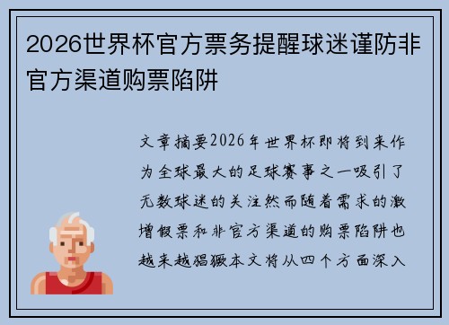 2026世界杯官方票务提醒球迷谨防非官方渠道购票陷阱