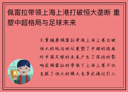 佩雷拉带领上海上港打破恒大垄断 重塑中超格局与足球未来