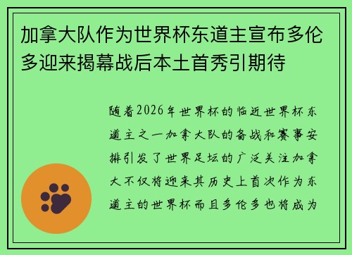 加拿大队作为世界杯东道主宣布多伦多迎来揭幕战后本土首秀引期待 加拿大队作为世界杯东道主宣布多伦多迎来揭幕战后本土首秀引期待