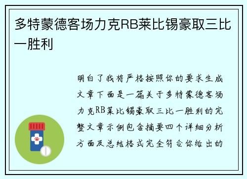多特蒙德客场力克RB莱比锡豪取三比一胜利