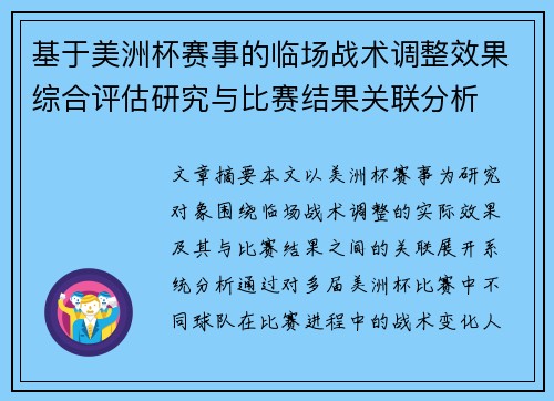 基于美洲杯赛事的临场战术调整效果综合评估研究与比赛结果关联分析 基于美洲杯赛事的临场战术调整效果综合评估研究与比赛结果关联分析