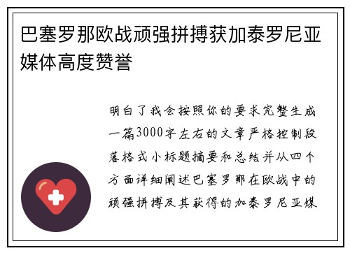巴塞罗那欧战顽强拼搏获加泰罗尼亚媒体高度赞誉 巴塞罗那欧战顽强拼搏获加泰罗尼亚媒体高度赞誉