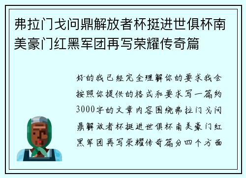 弗拉门戈问鼎解放者杯挺进世俱杯南美豪门红黑军团再写荣耀传奇篇 弗拉门戈问鼎解放者杯挺进世俱杯南美豪门红黑军团再写荣耀传奇篇