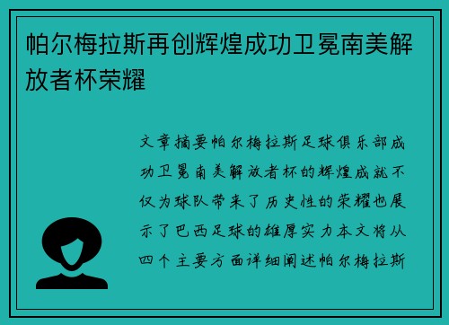 帕尔梅拉斯再创辉煌成功卫冕南美解放者杯荣耀 帕尔梅拉斯再创辉煌成功卫冕南美解放者杯荣耀