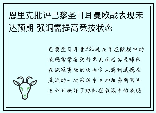 恩里克批评巴黎圣日耳曼欧战表现未达预期 强调需提高竞技状态