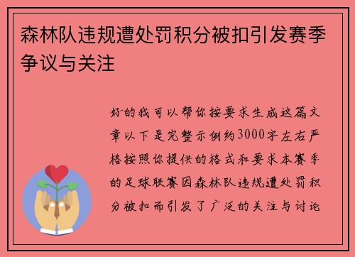 森林队违规遭处罚积分被扣引发赛季争议与关注