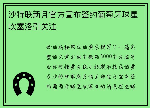 沙特联新月官方宣布签约葡萄牙球星坎塞洛引关注