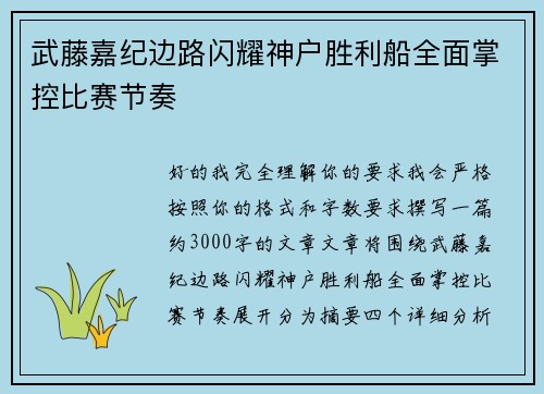 武藤嘉纪边路闪耀神户胜利船全面掌控比赛节奏