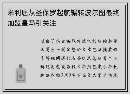 米利唐从圣保罗起航辗转波尔图最终加盟皇马引关注