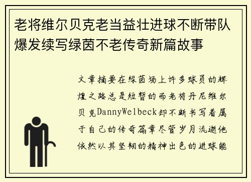 老将维尔贝克老当益壮进球不断带队爆发续写绿茵不老传奇新篇故事