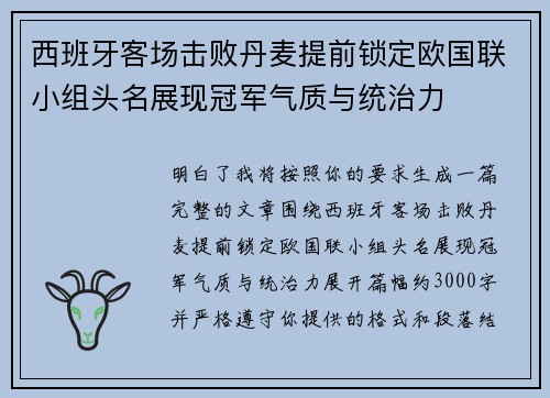 西班牙客场击败丹麦提前锁定欧国联小组头名展现冠军气质与统治力 西班牙客场击败丹麦提前锁定欧国联小组头名展现冠军气质与统治力