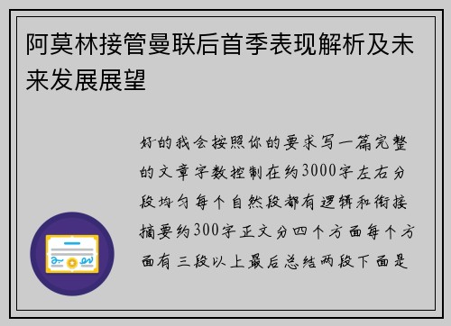阿莫林接管曼联后首季表现解析及未来发展展望