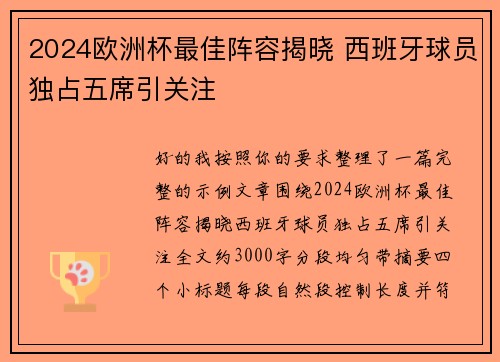 2024欧洲杯最佳阵容揭晓 西班牙球员独占五席引关注 2024欧洲杯最佳阵容揭晓 西班牙球员独占五席引关注