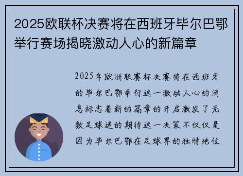 2025欧联杯决赛将在西班牙毕尔巴鄂举行赛场揭晓激动人心的新篇章 2025欧联杯决赛将在西班牙毕尔巴鄂举行赛场揭晓激动人心的新篇章