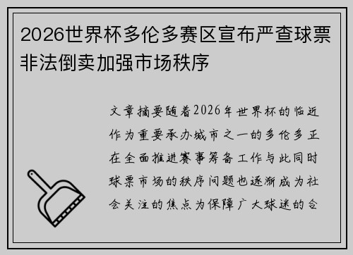 2026世界杯多伦多赛区宣布严查球票非法倒卖加强市场秩序 2026世界杯多伦多赛区宣布严查球票非法倒卖加强市场秩序