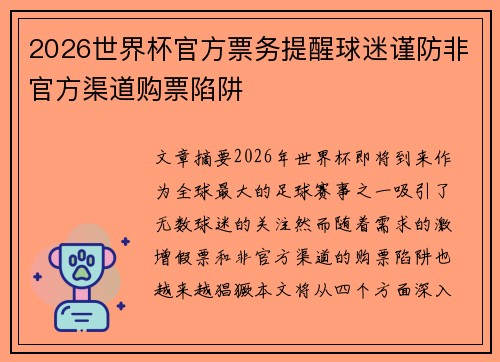 2026世界杯官方票务提醒球迷谨防非官方渠道购票陷阱 2026世界杯官方票务提醒球迷谨防非官方渠道购票陷阱