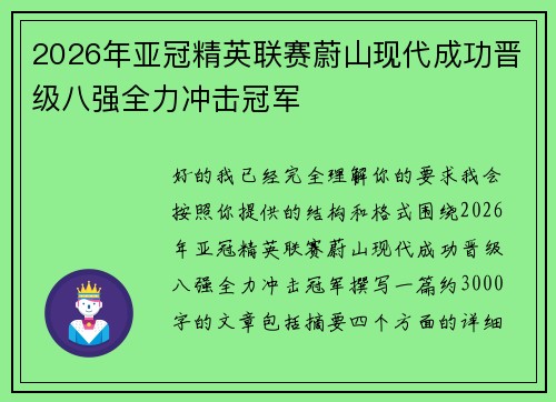 2026年亚冠精英联赛蔚山现代成功晋级八强全力冲击冠军 2026年亚冠精英联赛蔚山现代成功晋级八强全力冲击冠军